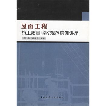 屋麵工程施工質量驗收規範培訓講座 pdf epub mobi 下载