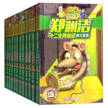 鄭淵潔十二生肖童話 全12冊 鄭淵潔兒童故事書 pdf epub mobi 下载