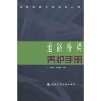 道路橋梁養護手冊 pdf epub mobi 下载