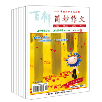 2016年簡妙作文小學版1-12期12本打包 7-10歲兒童圖書 3456年級課外書 文學 pdf epub mobi 電子書 下載