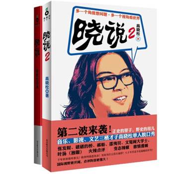 晓说1-2套装 三栖才子高晓松单人脱口秀（共2册）(2) pdf epub mobi 下载
