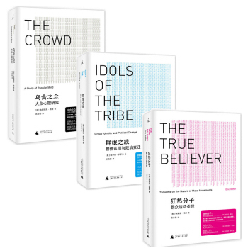 心理学【套装3册】乌合之众:大众心理研究+狂热分子+群氓之族:群体认同与政治变迁 pdf epub mobi 下载