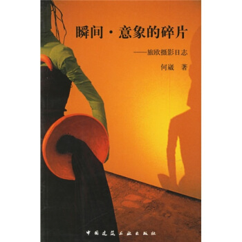 瞬间·意象的碎片：旅欧摄影日志 pdf epub mobi 下载