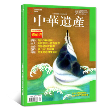 【修仙記專題】中華遺産雜誌2018年4月修仙 仙人 仙山 葫蘆 符籙【單本】 pdf epub mobi 電子書 下載