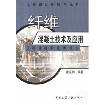 縴維混凝土技術及應用