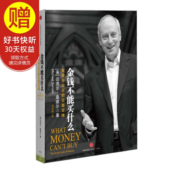 金錢不能買什麼：金錢與公正的正麵交鋒 中信齣版社 pdf epub mobi 下载