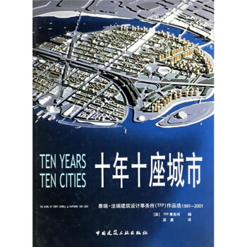 十年十座城市：泰瑞·法瑞建筑设计事务所（TFP）作品选1991-2001 [Ten Years Tden Cites] pdf epub mobi 下载