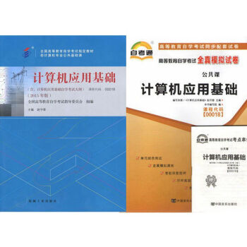 自考教材 00018 计算机应用基础 自考教材 自考通全真模拟试卷 全套2本