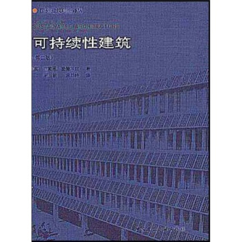 可持續性建築（第2版） [Sustainable Architecture] pdf epub mobi 電子書 下載