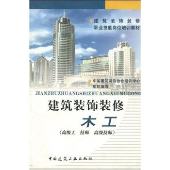 建筑装饰装修职业技能岗位培训教材:建筑装饰装修木工(高级工 技师 高级技师)