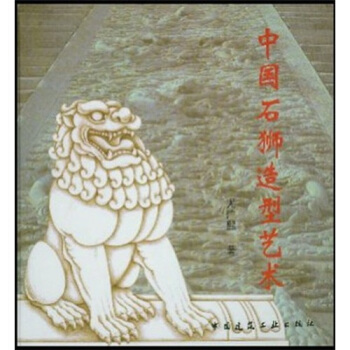 中国石狮造型艺术 pdf epub mobi 下载