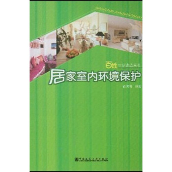 居傢室內環境保護 pdf epub mobi 下载