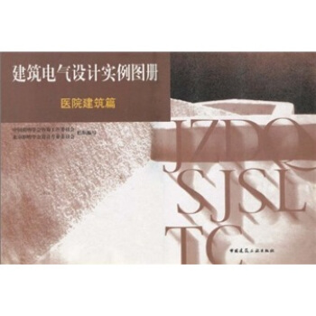 建筑电气设计实例图册：医院建筑篇 pdf epub mobi 下载