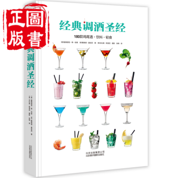 經典調酒聖經 雞尾酒全圖解 飲品 意大利酒保輕食配方 佐餐 調酒師 酒譜書 詹弗朗哥 蒂 pdf epub mobi 下载