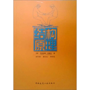 結構原理 pdf epub mobi 下载
