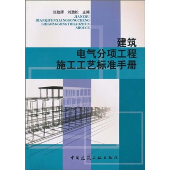 建築電氣分項工程施工工藝標準手冊 pdf epub mobi 下载