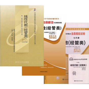 自考教材 04184 綫性代數 經管類 自考教材 自考通考綱解讀 自考通試捲 全套3本 pdf epub mobi 下载