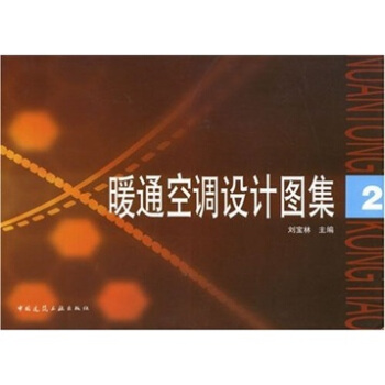暖通空調設計圖集2 pdf epub mobi 下载