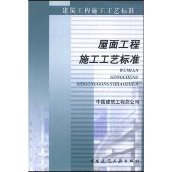 屋面工程施工工艺标准（ZJQ00-SG-007-2003） pdf epub mobi 下载