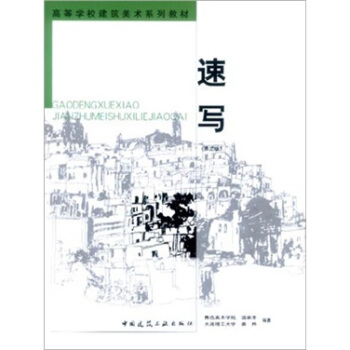 高等学校建筑美术系列教材：速写（第2版） pdf epub mobi 下载