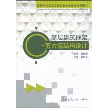 高層建築框架：剪力牆結構設計 pdf epub mobi 電子書 下載