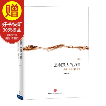 思利及人的力量：成就一生的9個法則（升級版） 中信齣版社 pdf epub mobi 下载