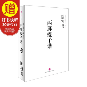 中国围棋古谱精解大系第三辑棋圣之艺 11:西屏授子谱 中信出版社