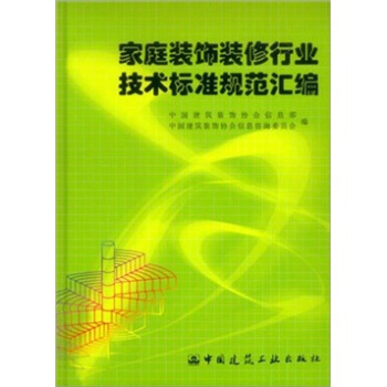 傢庭裝飾裝修行業技術標準規範匯編