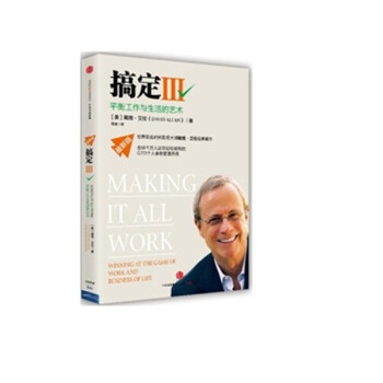 現貨 搞定3 III（戴維·艾倫新版）平衡工作與生活的藝術時間管理經典著作 pdf epub mobi 下载