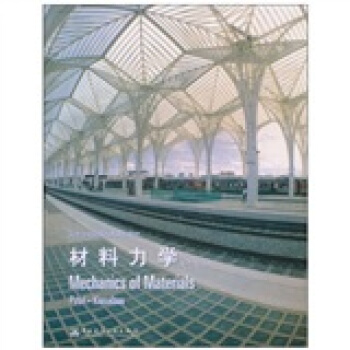 高等學校原版經典係列教材：材料力學（附光盤1張） pdf epub mobi 下载