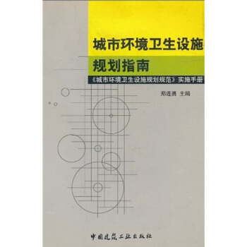 城市环境卫生设施规划指南：《城市环境卫生设施规划规范》实施手册 pdf epub mobi 下载