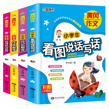 小學生作文大全全4冊彩圖注音版 一二三年級黃岡作文書 小學生作文起步日記同步分類好詞 pdf epub mobi 電子書 下載