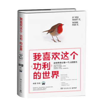包郵 我喜歡這個功利的世界 咪濛著 勵誌與成功 自我完善 暢銷書籍 pdf epub mobi 電子書 下載