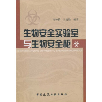 生物安全实验室与生物安全柜