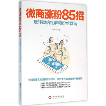 微商漲粉85招 pdf epub mobi 下载