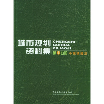 城市规划资料集:小城镇规划(第3分册)