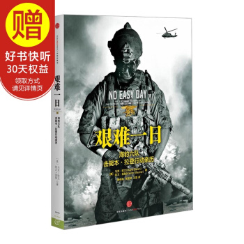 艱難一日:海豹六隊擊斃本·拉登行動親曆 中信齣版社