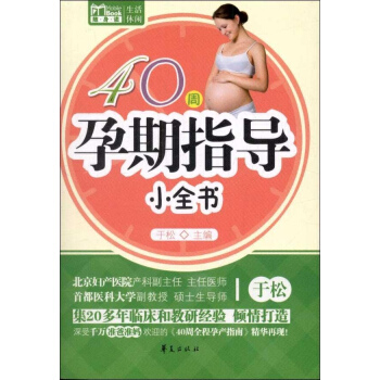 40周孕产指导小全书 pdf epub mobi 下载