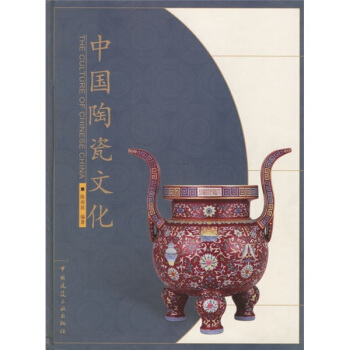 中國陶瓷文化 [The Culture of Chinese China] pdf epub mobi 下载