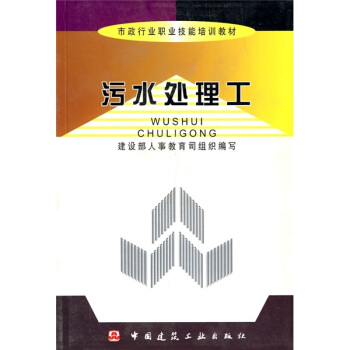 市政行業職業技能培訓教材:汙水處理工