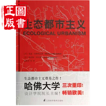 生態都市主義 哈佛設計學院院長主編 社會 經濟 文化 規劃設計 城市規劃 pdf epub mobi 電子書 下載