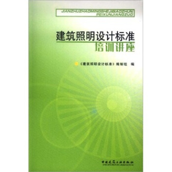 建築照明設計標準培訓講座