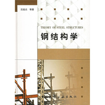 钢结构学 [Theory of Steel Structures] pdf epub mobi 下载