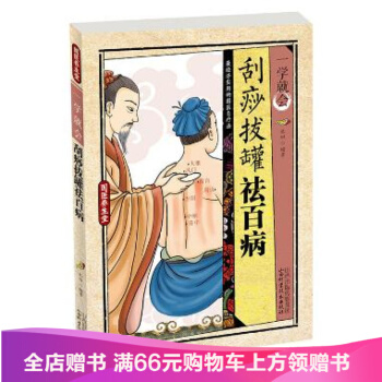 一学就会刮痧拔罐祛百病