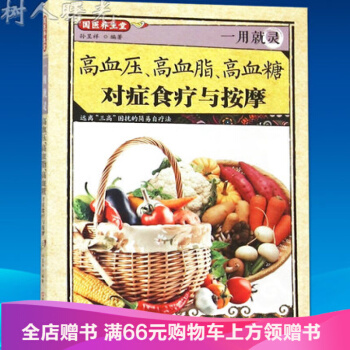 【满2免1】一用就灵高血压高血脂高血糖对症食疗与按摩 pdf epub mobi 下载