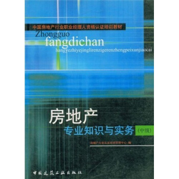 中國房地産行業職業經理人資格認證培訓教材:房地産專業知識與實務(中級)