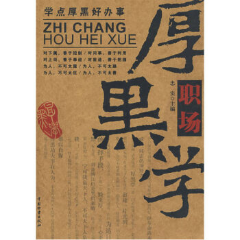職場厚黑學/忠實