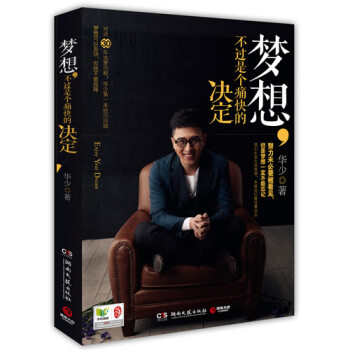 梦想不过是个痛快的决定(华少签名本) pdf epub mobi 下载