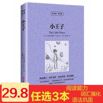 读名著学英语系列 小王子(法)圣埃克苏佩里 英汉互译 双语阅读 中英对照