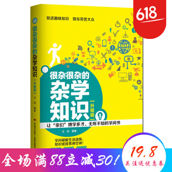 很雜很雜的雜學知識 升級版 雜學知識 科學百科 十萬個為什麼百問百答 pdf epub mobi 下载
